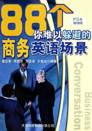 88个你难以躲避的商务英语场景