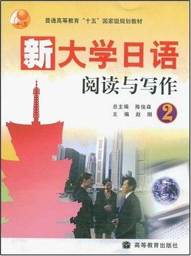 新大学日语阅读与写作.2