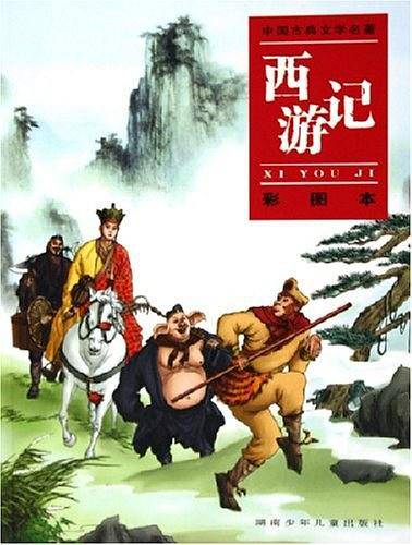 西游记