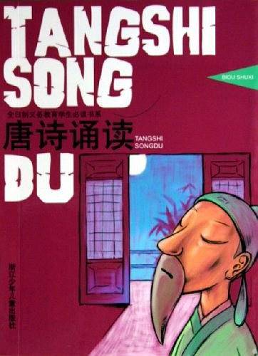 唐诗诵读