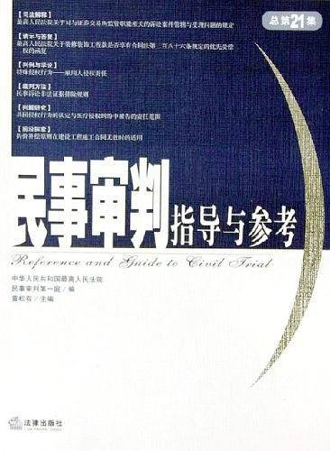 民事审判指导与参考