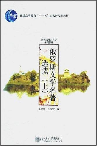 俄罗斯文学名著选读（上卷）