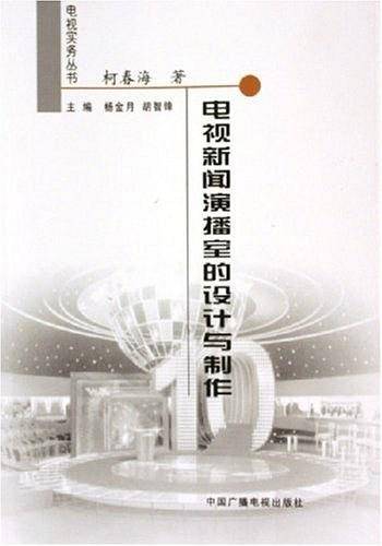 电视新闻演播室的设计与制作