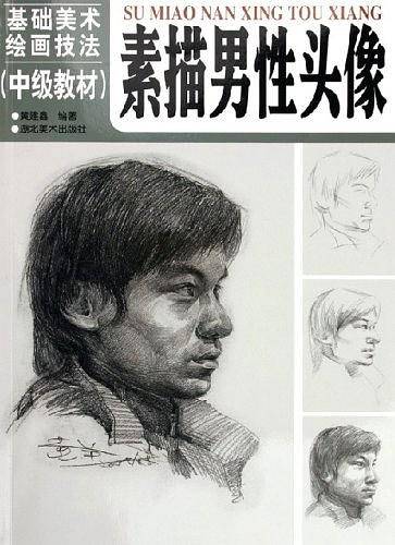 素描男性头像（中级教材）