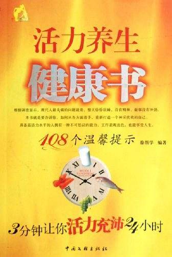 活力养生健康书