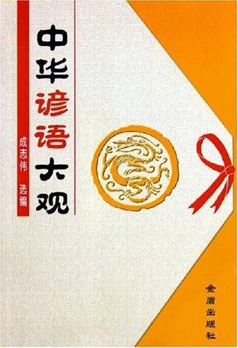 中华谚语大观