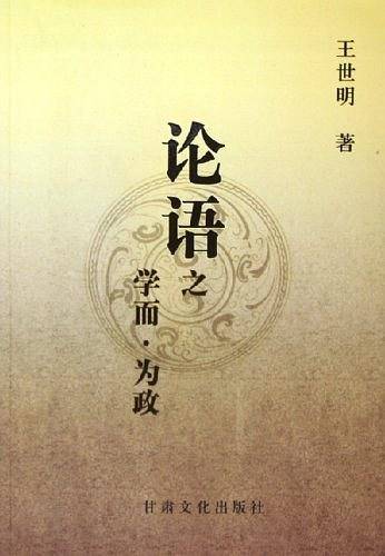 论语之学而为政