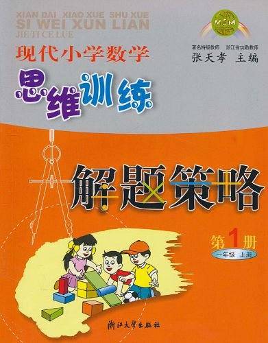 现代小学数学思维训练解题策略