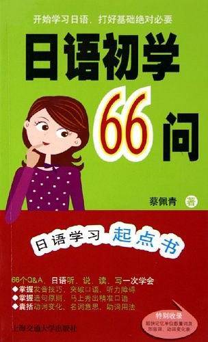 日语初学66问