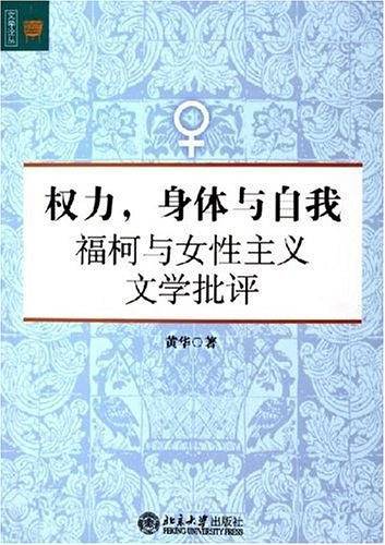 权力，身体与自我——福柯与女性主义文学批评