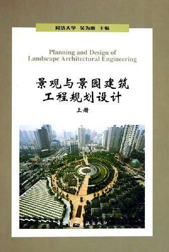 景观与景园建筑工程规划设计（上）