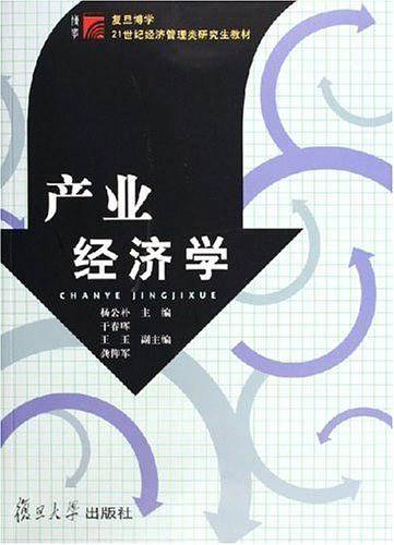 产业经济学