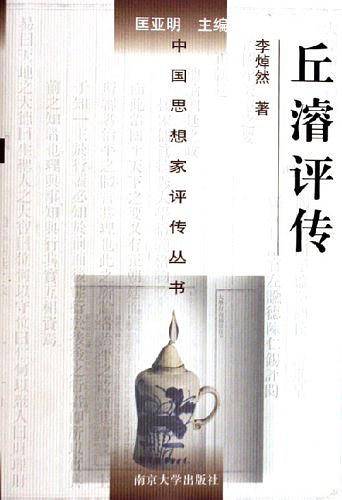 丘F评传