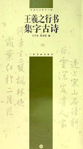 王羲之行书集字古诗