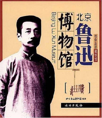 北京鲁迅博物馆/带你走进博物馆