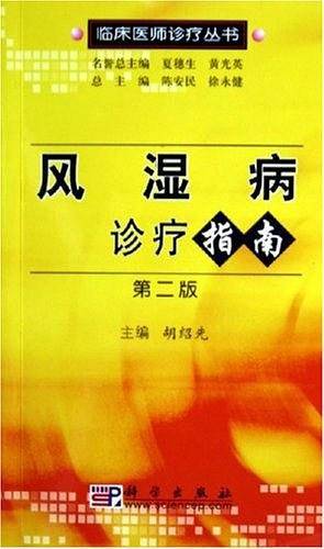风湿病诊疗指南