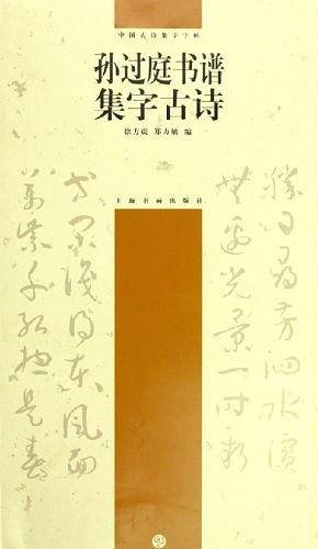 孙过庭书谱集字古诗——中国古诗集字字帖