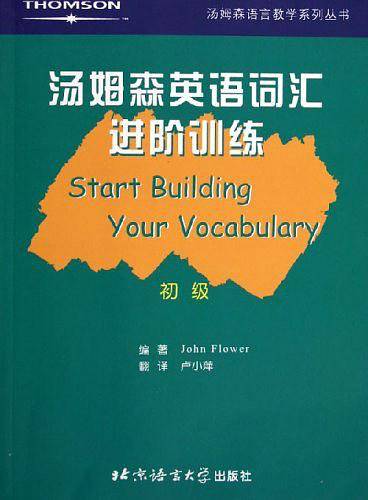 汤姆森英语词汇进阶训练・初级