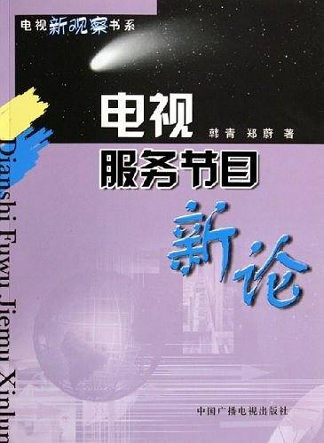 电视服务节目新论