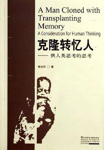 克隆转忆人