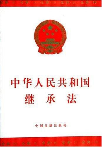 中华人民共和国继承法