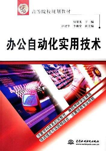 办公自动化实用技术