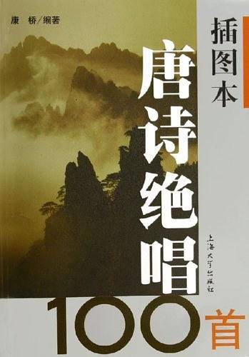 插图本唐诗绝唱100首