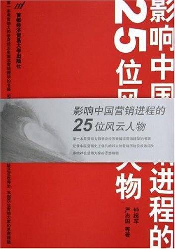 影响中国营销进程的25位风云人物