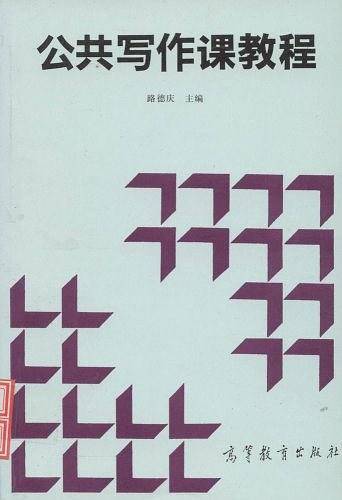 公共写作课教程