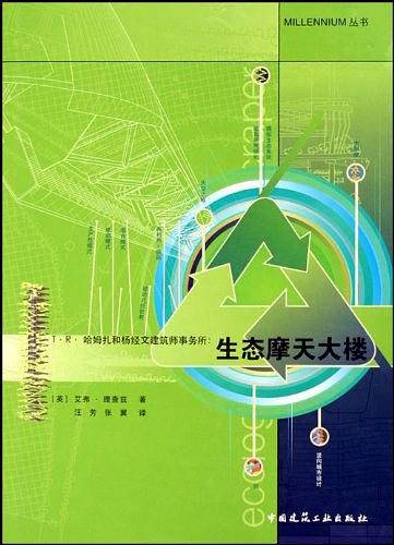 T·R·哈姆扎和杨经文建筑师事务所