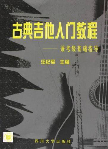 古典吉他入门教程：兼考级基础指导