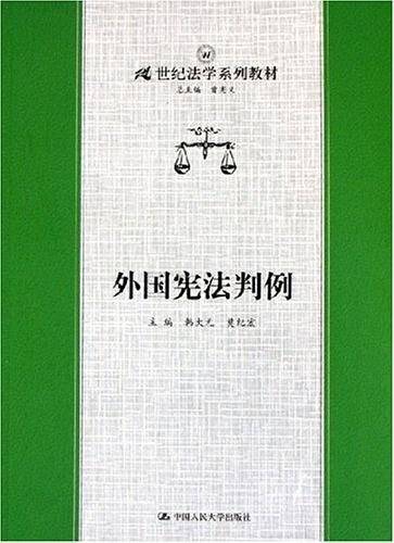 外国宪法判例