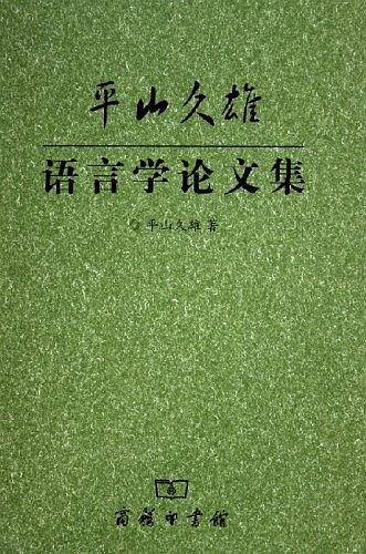 平山久雄语言学论文集