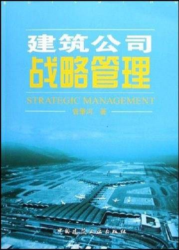 建筑公司战略管理