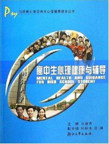高中生心理健康与辅导