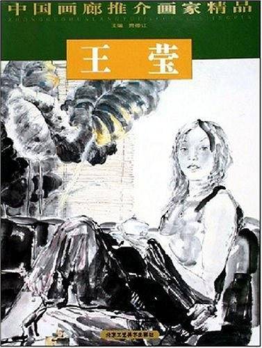 王莹