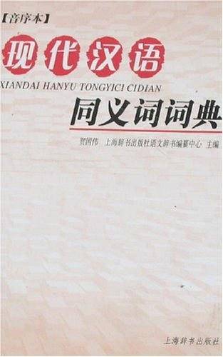 现代汉语同义词词典