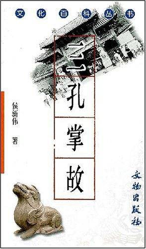 三孔掌故