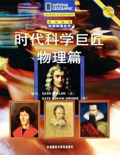 时代科学巨匠物理篇