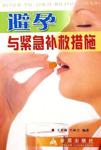 避孕与紧急补救措施