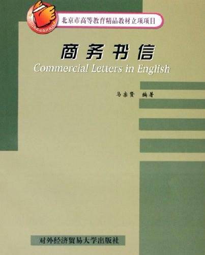 商务书信