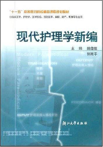 现代护理学新编/十一五高等医药院校精品课程规划教材