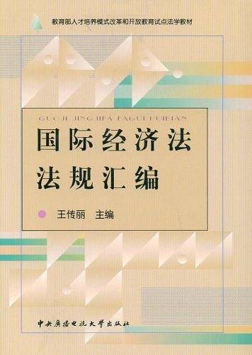 国际经济法法规汇编