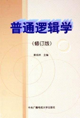 普通逻辑学
