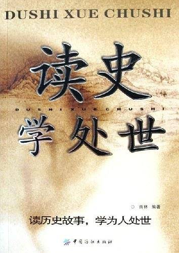 读史学处世