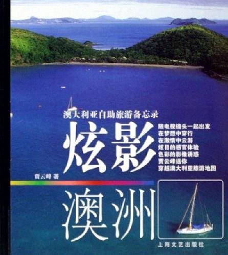 炫影澳洲
