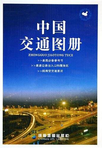 中国交通图册