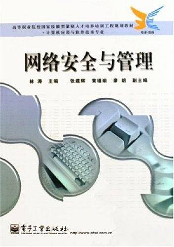 网络安全与管理