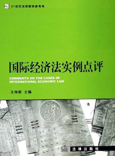 国际经济法实例点评