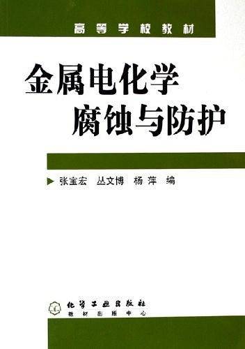 金属电化学腐蚀与防护